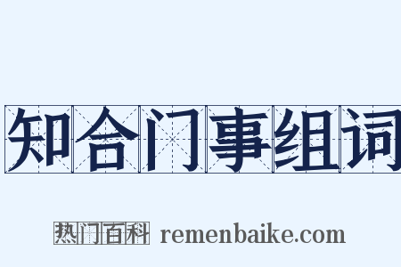 知合门事组词是什么意思的图片
